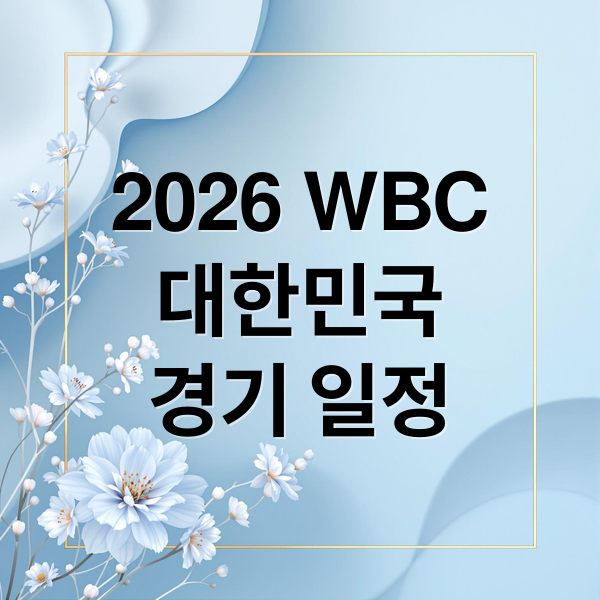 2026 WBC
대한민국
경기 일정 (2026 WBC 대한민국 대표팀 중계)