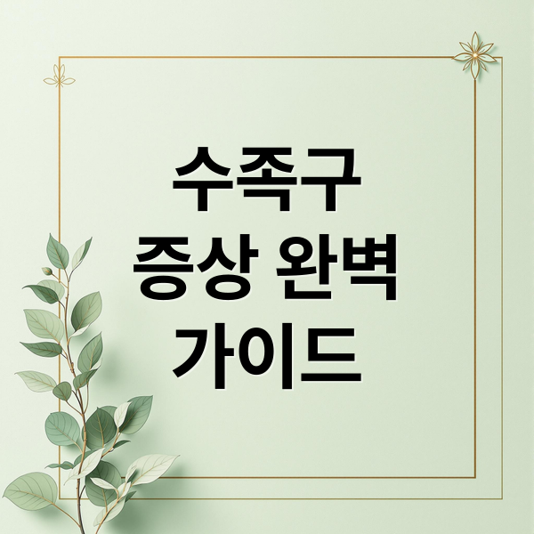 수족구
증상 완벽
가이드 (수족구 증상 잠복기, 유아 고열 시 해열제 복용 방법과 시기, 그리고 교차복용 방법까지 자세히 알려줘)