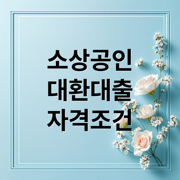 소상공인
대환대출
자격조건 (소상공인 대환대출)