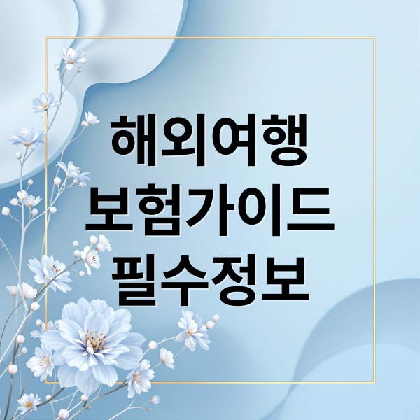 해외여행
보험가이드
필수정보 (해외여행자보험 비교)