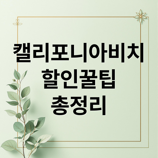 캘리포니아비치
할인꿀팁
총정리 (경주 캘리포니아비치 할인요금)