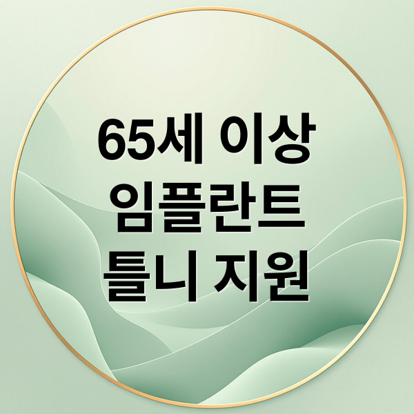65세 이상
임플란트
틀니 지원 (노인 임플란트 틀니 가격 지원금)