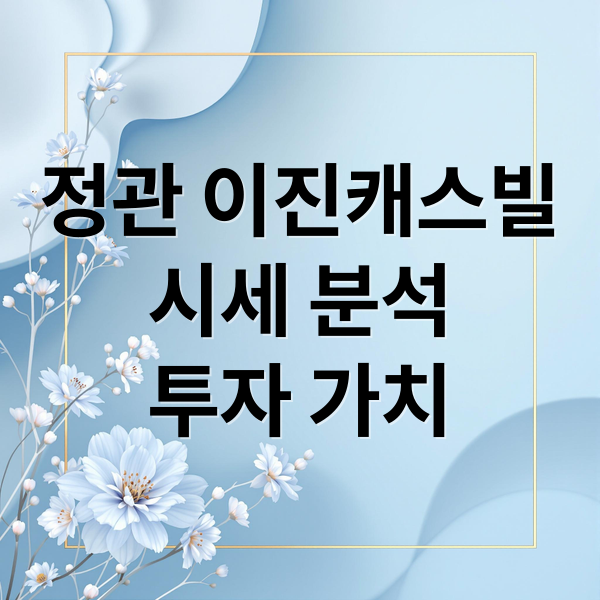 정관 이진캐스빌
시세 분석
투자 가치 (정관 이진캐스빌 시세)