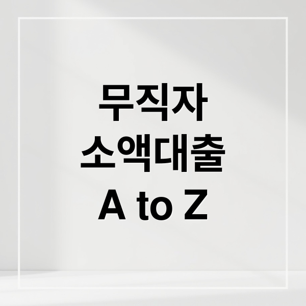 무직자
소액대출
A to Z (무직자 소액대출)
