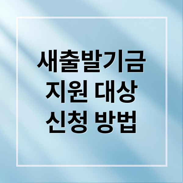 새출발기금
지원 대상
신청 방법 (소상공인 대출 탕감 조건 새출발기금)