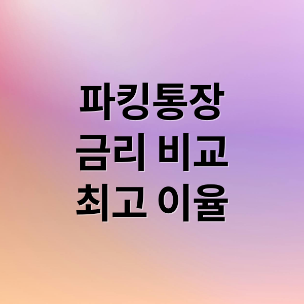 파킹통장
금리 비교
최고 이율 (파킹통장 금리비교 이율)
