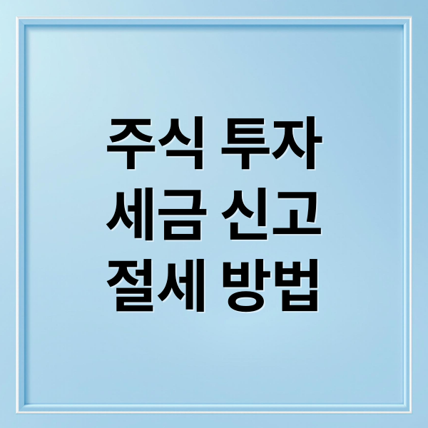 주식 투자
세금 신고
절세 방법 (종합소득세 신고 주식)