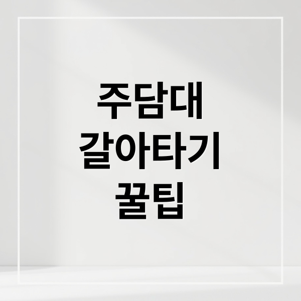 주담대
갈아타기
꿀팁 (주택 담보 대출 갈아타기)