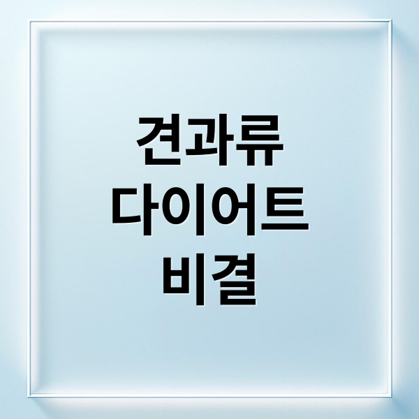 견과류
다이어트
비결 (견과류 효능 다이어트)