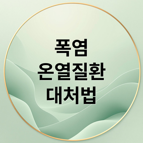 폭염
온열질환
대처법 (온열질환)
