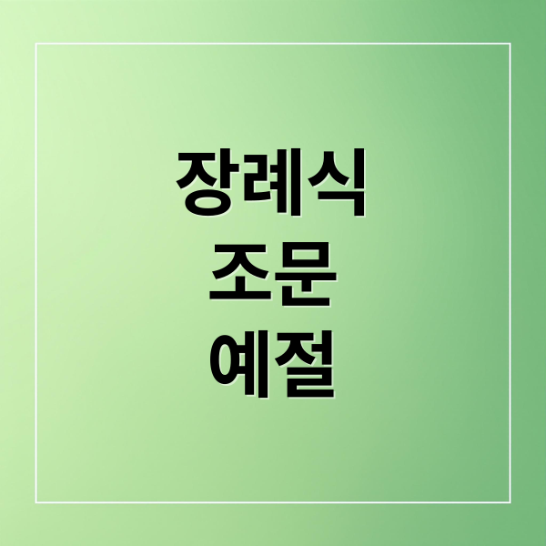 장례식
조문
예절 (장례식장 예절 조문방법)