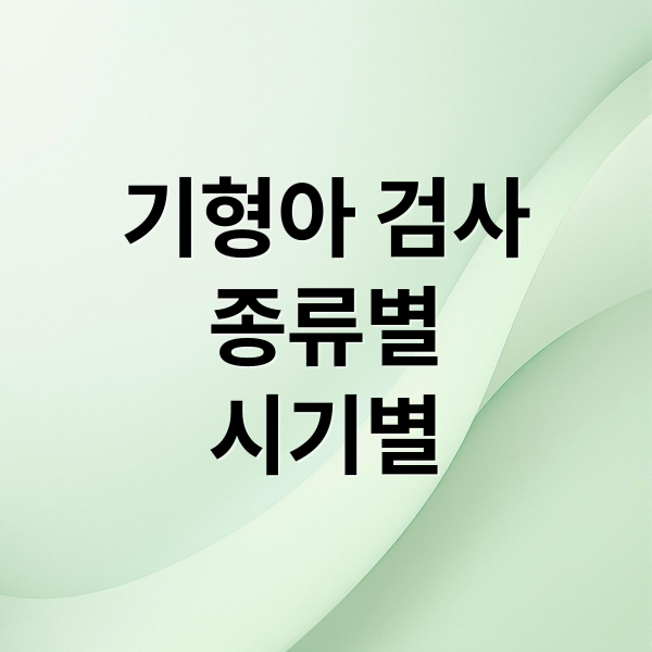 기형아 검사
종류별
시기별 (기형아 검사)