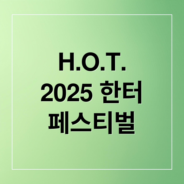 H.O.T.
2025 한터
페스티벌 (2025 한터음악페스티벌 H.O.T. 라인업)