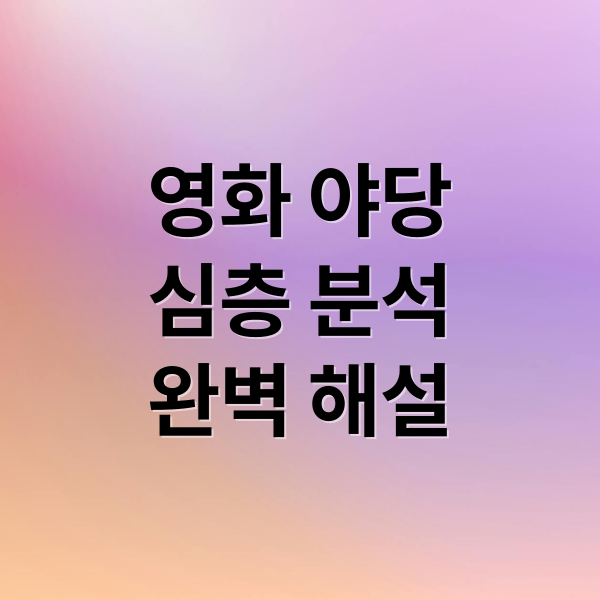 영화 야당
심층 분석
완벽 해설 (영화 야당 2025 결말 분석)