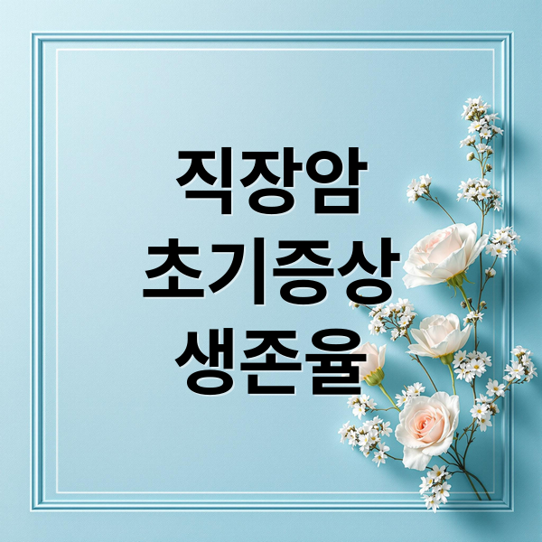 직장암
초기증상
생존율 (직장암 증상)