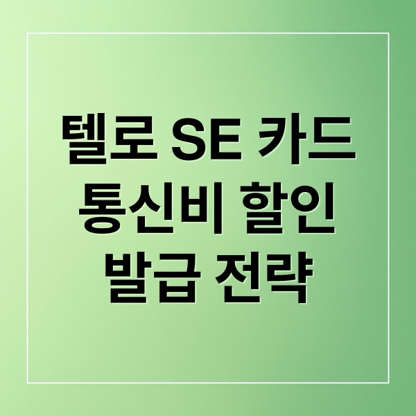 텔로 SE 카드
통신비 할인
발급 전략 (롯데 텔로se skt 제휴카드 11월 할인)