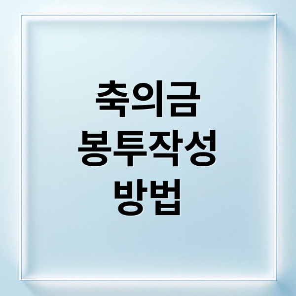 축의금
봉투작성
방법 (결혼식 축의금 봉투 쓰는 법 2025)