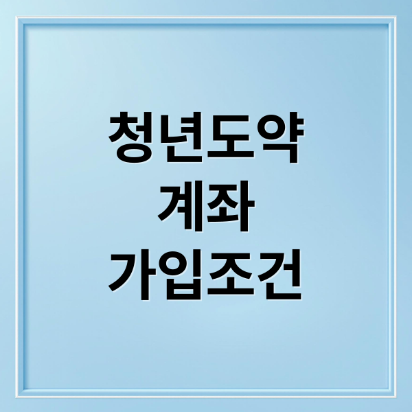 청년도약
계좌
가입조건 (청년도약계좌)