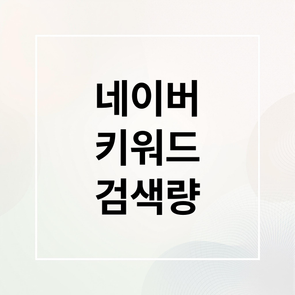 네이버
키워드
검색량 (네이버 키워드 검색량 조회)