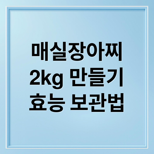 매실장아찌
2kg 만들기
효능 보관법 (매실장아찌 만들기 2kg)