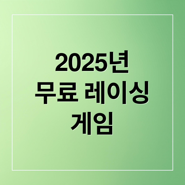 2025년
무료 레이싱
게임 (2025년 8월 무료 레이싱 게임)
