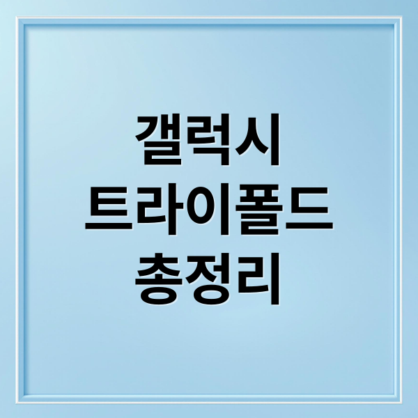 갤럭시
트라이폴드
총정리 (갤럭시 트라이폴드 AI 업무 생산성 3배)