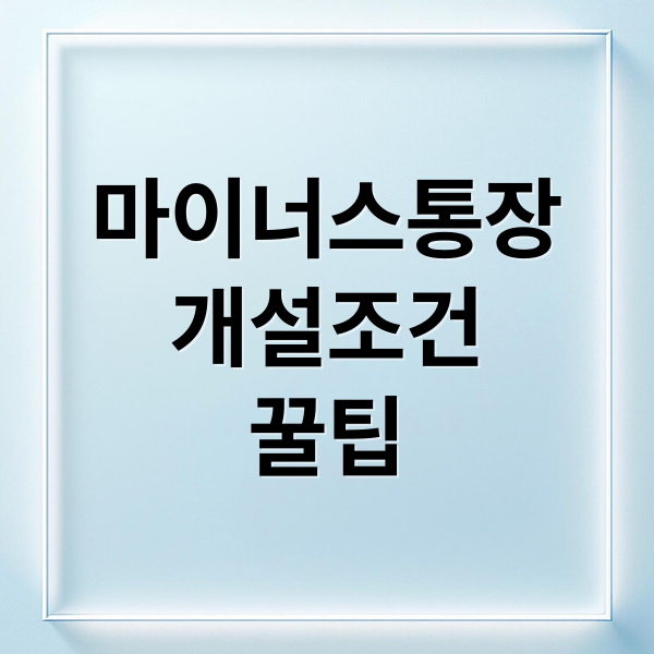 마이너스통장
개설조건
꿀팁 (마이너스 통장 개설방법)