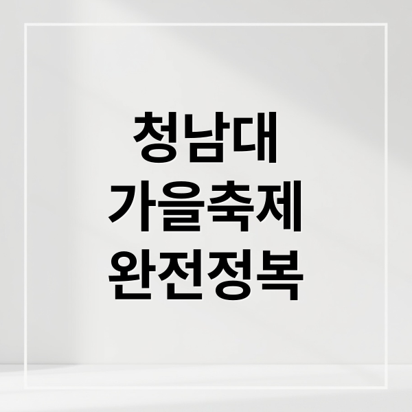 청남대
가을축제
완전정복 (청남대 가을축제)