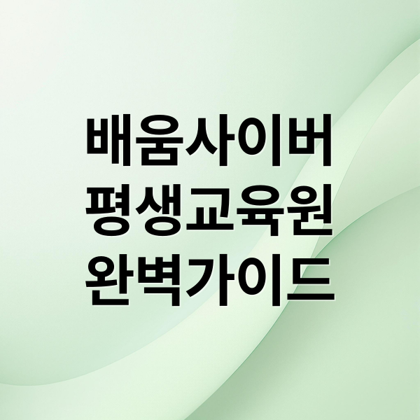 배움사이버
평생교육원
완벽가이드 (배움 사이버 평생교육원)