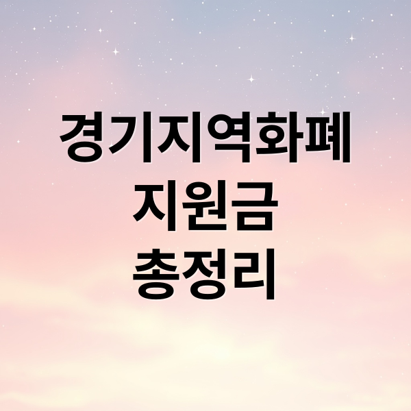 경기지역화폐지원금총정리 (경기지역화폐지원금)