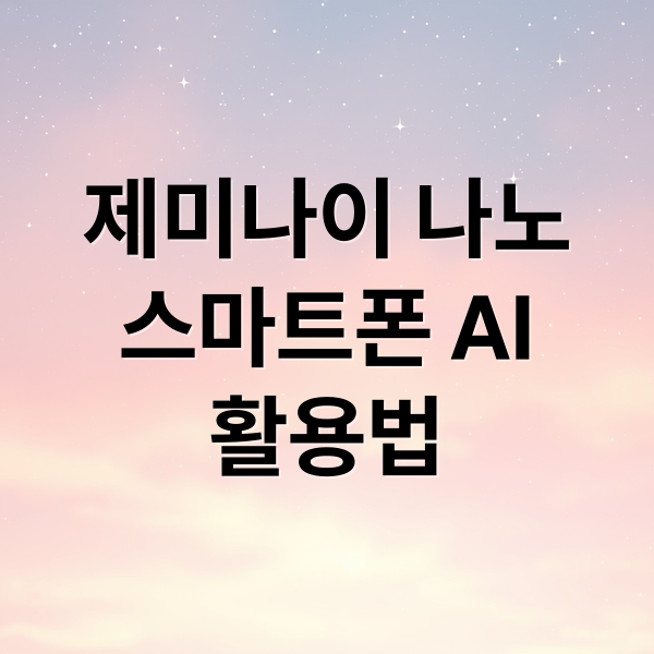 제미나이 나노
스마트폰 AI
활용법 (구글 제미나이 나노)