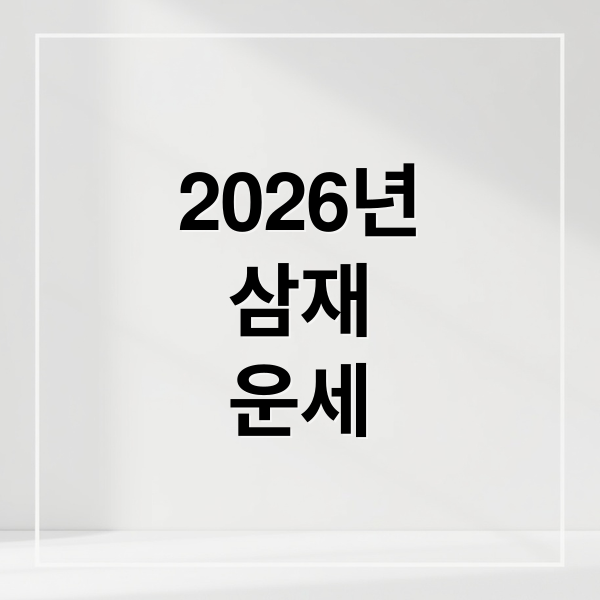 2026년
삼재
운세 (2026년 삼재 띠별 운세)
