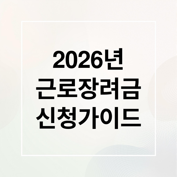 2026년
근로장려금
신청가이드 (2026 근로장려금 대상자 조건 신청)