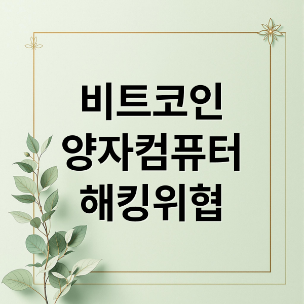 비트코인
양자컴퓨터
해킹위협 (양자컴퓨터 비트코인 해킹)