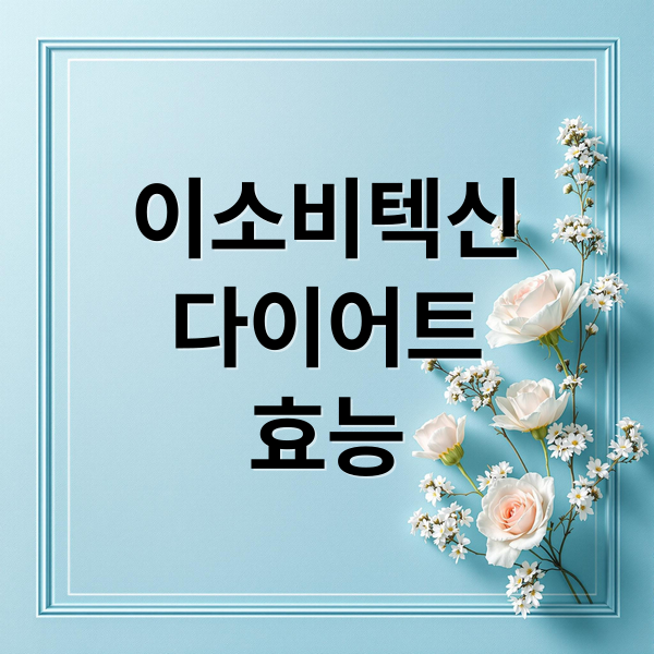 이소비텍신
다이어트
효능 (이소비텍신)