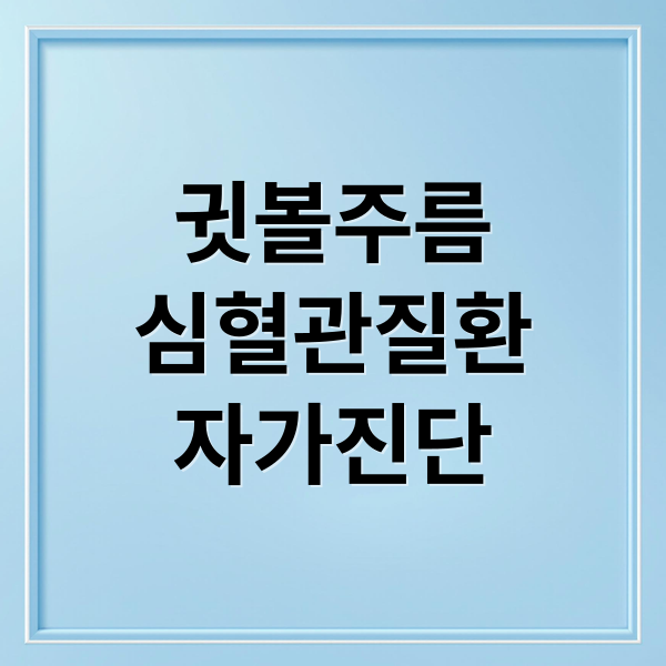 귓볼주름
심혈관질환
자가진단 (귓볼 주름)