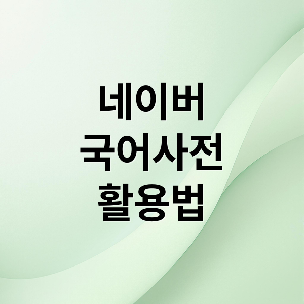 네이버
국어사전
활용법 (네이버 국어사전)