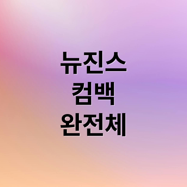 뉴진스
컴백
완전체 (뉴진스 해린 혜인 컴백)