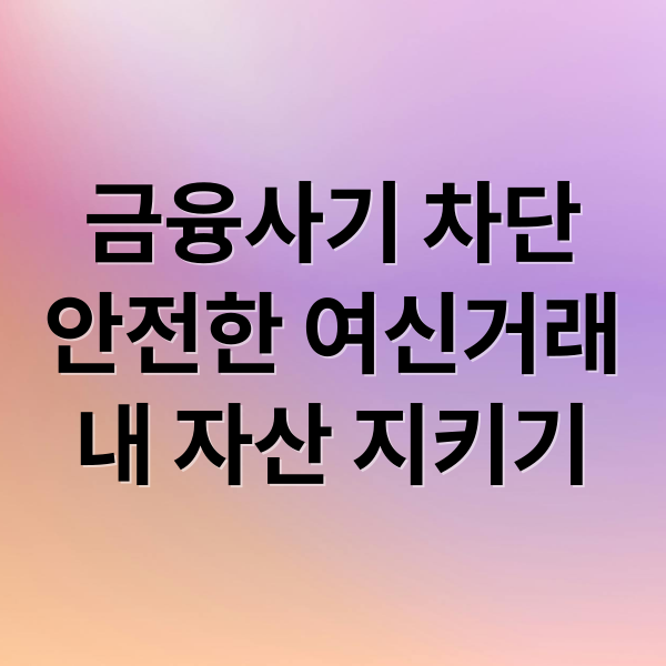 금융사기 차단
안전한 여신거래
내 자산 지키기 (여신거래 차단서비스 신청 해제)