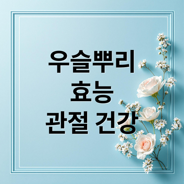 우슬뿌리
효능
관절 건강 (우슬뿌리 효능 먹는법)