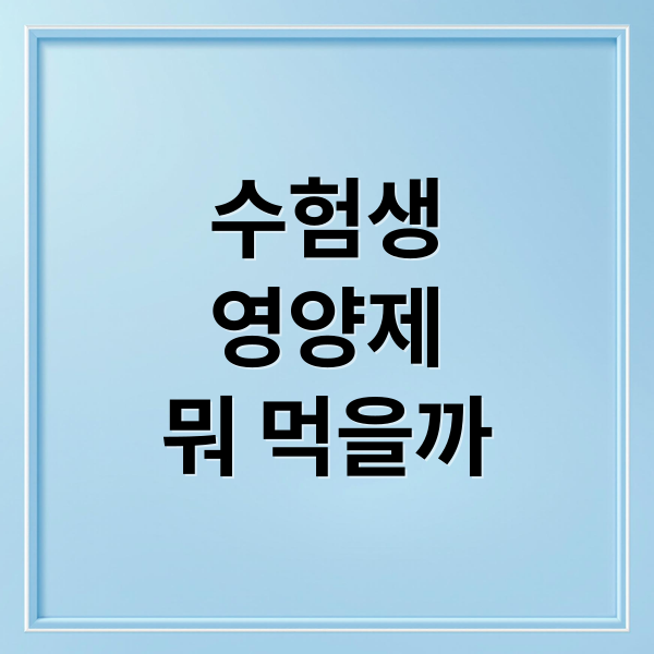 수험생영양제뭐 먹을까 (수험생 영양제 메모큐 글루콤)