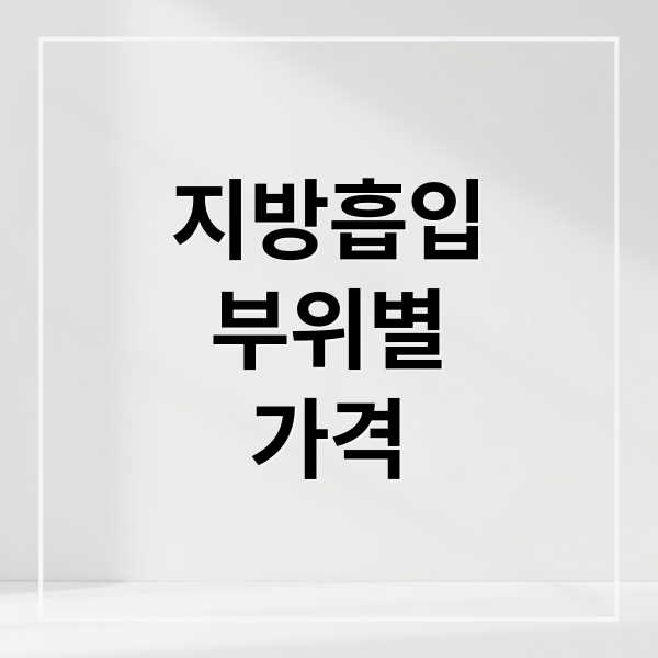 지방흡입
부위별
가격 (지방흡입 비용 부위별 가격)