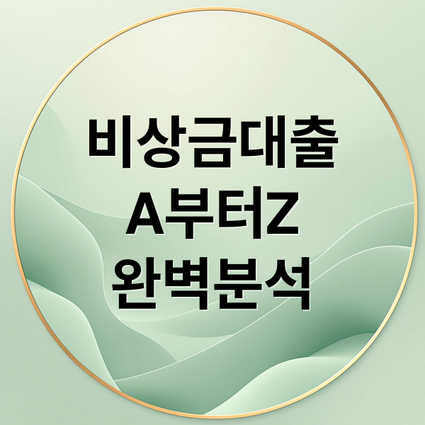 비상금대출
A부터Z
완벽분석 (비상금 대출 상품 비교)