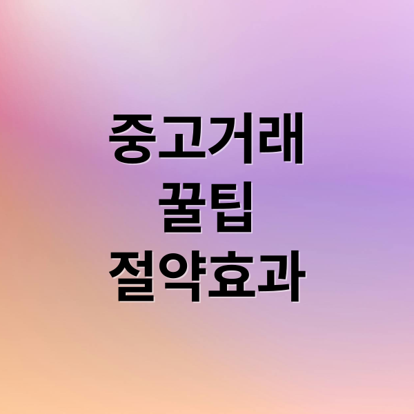 중고거래
꿀팁
절약효과 (중고 거래 재활용 생활비 절감)