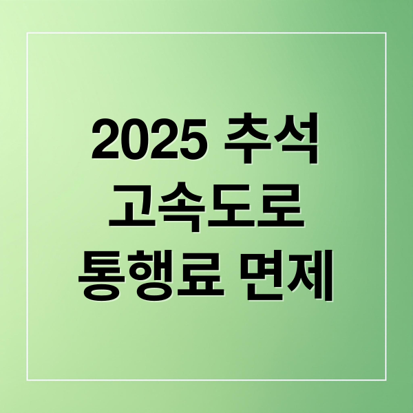 2025 추석
고속도로
통행료 면제 (추석 연휴 고속도로 통행료 면제)
