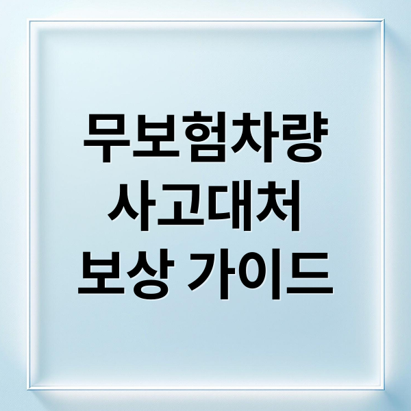 무보험차량
사고대처
보상 가이드 (무보험차량 사고 대물보상)