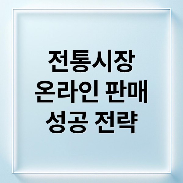 전통시장
온라인 판매
성공 전략 (전통시장 온라인 판매 지원)