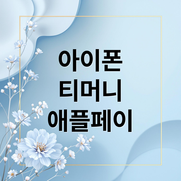 아이폰
티머니
애플페이 (애플페이 교통카드 아이폰 티머니)
