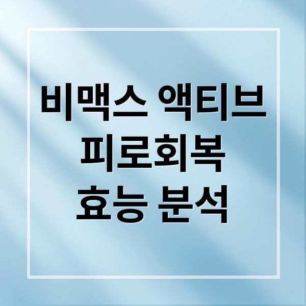 비맥스 액티브
피로회복
효능 분석 (녹십자 비맥스 액티브)