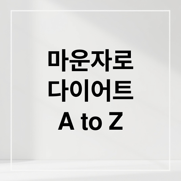 마운자로
다이어트
A to Z (비만치료제 마운자로 처방가격 감량후기)